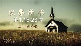 以弗所书 1:15-23 章 (粤语) Ephesians 1:15-23 (Cantonese) - 广东堂 Cantonese Christian Assembly