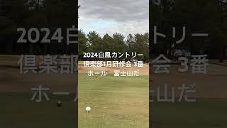 2024.1.7 白鳳カントリー倶楽部1月研修会　３番ショート　富士山見える