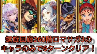 〖ロマサガRS〗螺旋回廊260階ロマサガ3のキャラ編成で挑戦してみた〖6ターンクリアのタチアナ無双〗