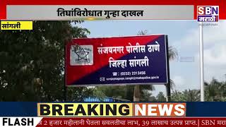 SANGLI | जुन्या भांडणाच्या रागातून सांगलीत तिघांना लोखंडी पाईपने मारहाण : तिघांविरोधात गुन्हा दाखल