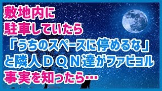 スカッとする話 敷地内に駐車していたら「うちのスペースに停めるな」と隣人ＤＱＮ達がファビョル。事実を知ったら…→結果ｗｗｗスカッと天国