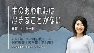 主のあわれみは尽きることがない | 渥美充代 伝道師【教会堂礼拝 14 02 2021】