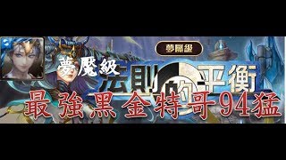 【法則的平衡 司掌元素的女神 夢魘級】黑金特哥暴力輾