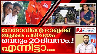 പ്രിയയ്ക്ക് ആകെ 20 ദിവസത്തെ അധ്യാപന പരിചയം മാത്രം.. I Priya varghese in kannur university