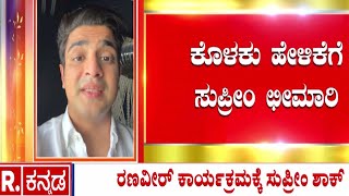 Ranveer Allahbadia Controversy: ಕೊಳಕು ಹೇಳಿಕೆಗೆ ಸುಪ್ರೀಂ ಛೀಮಾರಿ | Supreme Court