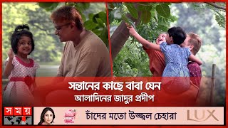 শত চাহিদা, শত আবদার আর হাজার শব্দের এক কথায় প্রকাশ বাবা | Father's Day 2023 | Somoy TV