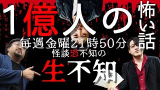 【生不知】１億人の怖い話【恐不知】【怖い話】