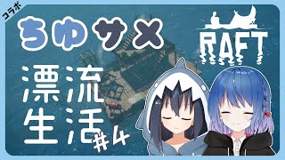 【Raft】ちゆサメ漂流サバイバル #4【Vtuber/春流サメ/ちゆき】