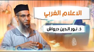 (4) الاعلام الغربي || بودكاست قطرة : الإعلام بين الجدية والتفاهة || ذ. نور الدين درواش