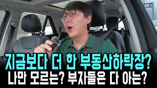 나만 모르는? 부자들은 다 아는? 앞으로 다가올 부동산 하락장에 중요한건?