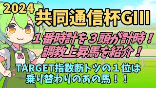 [2024共同通信杯]無傷の４連勝か新ダービー馬候補の誕生か！？【ずんだもん競馬解説】