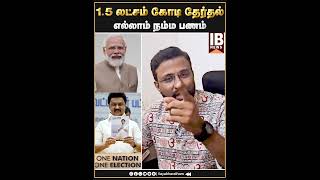 1.5 லட்சம் கோடி தேர்தல் ..எல்லாம் நம்ம பணம் .. | Gowri Shankar | Modi | One nation one election |