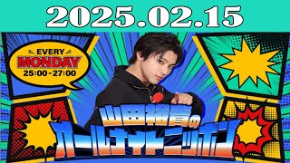 山田裕貴のオールナイトニッポン 2025年02月17日