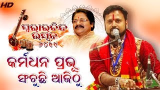 କର୍ମଧନ ପ୍ରଭୁ ସଞ୍ଚୁଛି ଆଜିଠୁ | ବାଣୀକଣ୍ଠ ଭଜନ | Keshab Moharana | Bhakti Samarpan