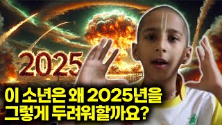 이 신동 소년이 2025년에 대해 언급하지 못하도록 두려워하게 만든 이유는 무엇일까요?