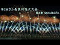 2024【フィナーレ】ぎふ長良川花火大会 第6章「HA.NA.BI.GI.FU.」　#fireworks #花火 #花火大会