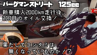 バーグマンストリート125cc、新車購入2回目のオイル交換！果たしてコンタミは無くなっているのか！？