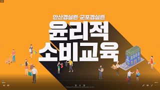 #윤리적소비, #안산경실련, #지속가능한경기 👍👍 2020 지속가능한 경기도를 위한 윤리적소비 (설문조사후 상품권추첨은 더보기 ∨ 를 누르세요)