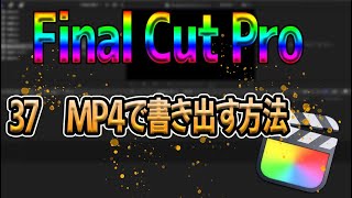 【Final Cut Pro】 書き出しをMP4にする方法！