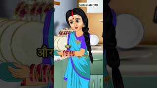 सुबह सुबह खाना बनाने वाली बहू | Saas Bahu | Hindi Kahani | Moral Stories | Hindi #cartoon #shorts