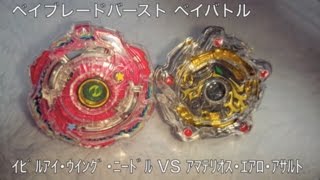 ﾍﾞｲﾌﾞﾚｰﾄﾞﾊﾞｰｽﾄ ベイバトル ｲﾋﾞﾙｱｲ･ｳｲﾝｸﾞ･ﾆｰﾄﾞﾙ VS ｱﾏﾃﾘｵｽ･ｴｱﾛ･ｱｻﾙﾄ