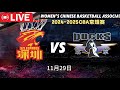 🔴cba直播 | 深圳新世纪 VS 北京首钢 | Shenzhen Leopards VS Beijing Ducks |2K HD | 2024年11月29日