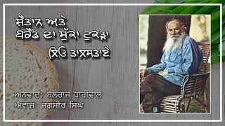 ਸ਼ੈਤਾਨ ਅਤੇ ਬਰੈੱਡ ਦਾ ਸੁੱਕਾ ਟੁਕੜਾ - ਲਿਓ ਤਾਲਸਤਾਏ | Shaitan Ate Bread Da Sukka Tukta - Leo Tolstoy