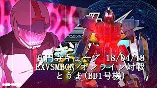 EXVSMBON　 高円寺キューブ 18/04/18 Part2  Kouenji Cube MS Gundam EXVS Maxi Boost ON