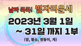 [고전 점성학]23년 3월 1일~31일까지 한 달 별자리 운세1부(양, 황소, 쌍둥이, 게)