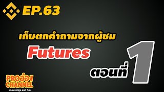 [Binance]EP.63 เก็บตกคำถามเรื่องฟิวเจอร์ ตอนที่ 1