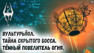 Skyrim 70 Вультурьйол Скрытый босс Чёрного предела и Секрет его пробуждения