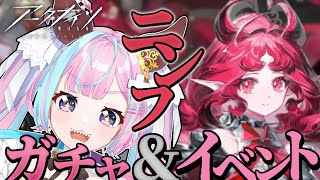 【アークナイツ】ニンフガチャ！！心と鏡の残痕イベントやっちゃる！！【vtuber/姫龍サヤ】