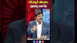 గన్ మ్యాన్ వీరోచిత పోరాటం పులివర్తి నాని సేఫ్ | Pulivarthi Nani | Mahaa News