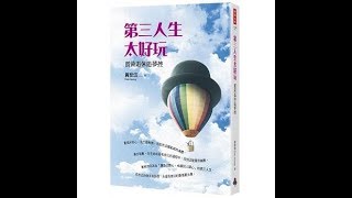 2019.06.21 范瑞杰的異想世界 專訪【第三人生太好玩】黃世岱 先生