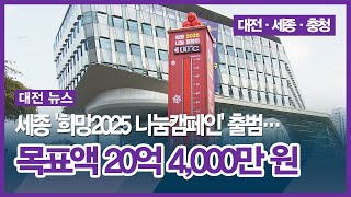 [대전] 세종 '희망2025 나눔캠페인' 출범... 목표액 20억 4,000만 원