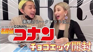 【名探偵コナン】チョコエッグ開封！衝撃のシークレットは？！