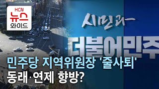 민주당 지역위원장 '줄사퇴'…동래·연제 향방/HCN부산방송