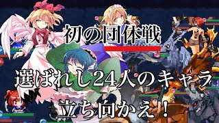 【東方異想穴】初の団体戦！選ばれし24人のキャラで立ち向かえ！HLエリア 次元の狭間『原初の渦』〈緋色の奔流〉編