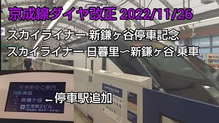 スカイライナー新鎌ヶ谷停車記念 スカイライナー 日暮里〜新鎌ヶ谷まで乗車。