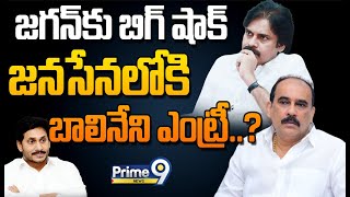 LIVE🔴-జగన్ కు బిగ్ షాక్..జనసేనలోకి బాలినేని ఎంట్రీ..? | Balineni Srinivas Joining In Janasena Party?