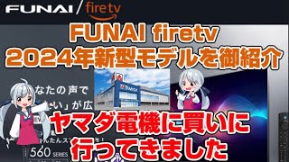 フナイ　FUNAI 液晶テレビ　firetv　2024年新型モデルの御紹介　ヤマダ電機に買いに行ってきました　HF170 UF370 UF460 UF560