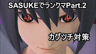 【Jスターズ】サスケでランクマPart.2「カグツチ対策」 | J-STARS:SASUKE