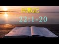 逐節研經 民數記 22章1 20節