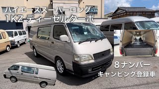 【ハイエーススーパーロング】8ナンバー　キャンピング車　ディーゼルターボ