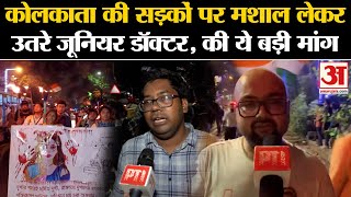 Kolkata Doctor Case: सड़कों पर मशाल लेकर उतरे जूनियर डॉक्टर | Supreme Court | Amar Ujala