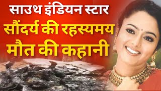 South Indian Star Saundarya की Mysterious कहानी |Biography|Heroine Soundarya Death Mystery Revealed