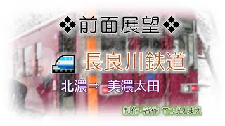 【長良川鉄道】(前面展望) 北濃→美濃太田