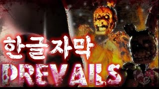 {한글자막/강력추천} 💥 너가 망가지는 소리를 들었어 💥 《한국 최초》 [prevails] (2022/fnaf/sfm)