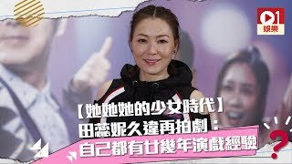 【她她她的少女時代】田蕊妮久違再拍劇：自己都有廿幾年演戲經驗