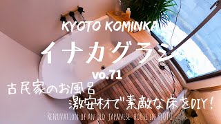 KYOTO【古民家 田舎暮らし】古民家のお風呂の床DIY/古民家DIY /激安アウトレット材ですのこDIY♪サンダーがけ/Renovation of an old Japanese house.